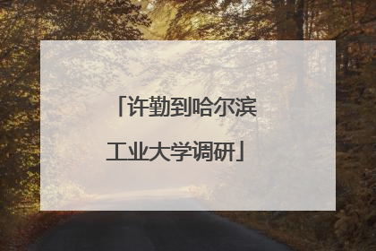 许勤到哈尔滨工业大学调研