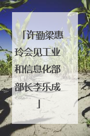 许勤梁惠玲会见工业和信息化部部长李乐成