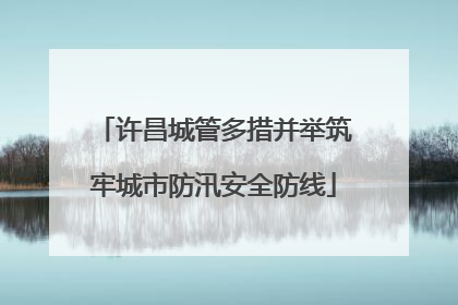 许昌城管多措并举筑牢城市防汛安全防线