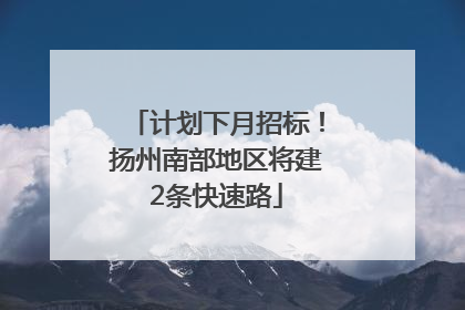 计划下月招标！扬州南部地区将建2条快速路