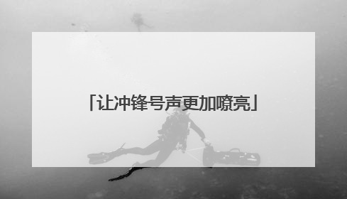 让冲锋号声更加嘹亮