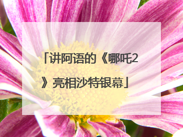 讲阿语的《哪吒2》亮相沙特银幕