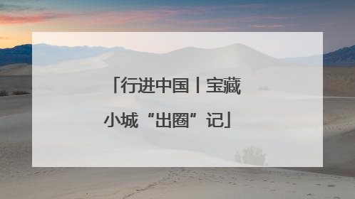 行进中国丨宝藏小城“出圈”记
