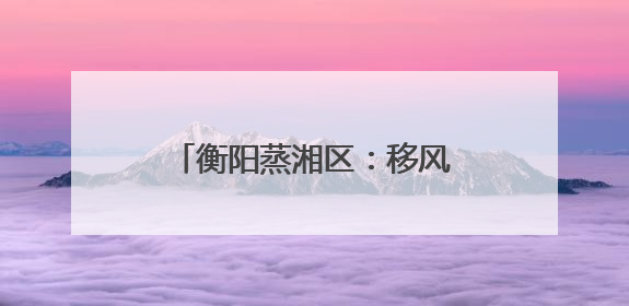 衡阳蒸湘区：移风易俗过端午 文明新风“粽”飘香