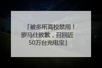 被多所高校禁用！罗马仕致歉，召回近50万台充电宝