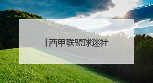 西甲联盟球迷社区落户王府井，下月将迎西甲球星