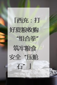 西充：打好夏粮收购“组合拳” 筑牢粮食安全“压舱石”