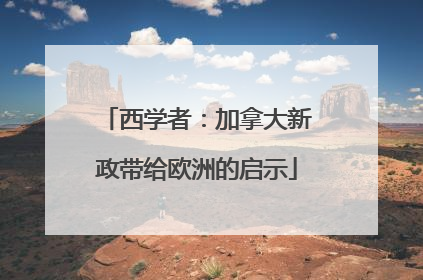 西学者：加拿大新政带给欧洲的启示