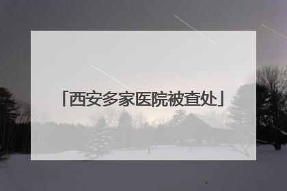 西安多家医院被查处