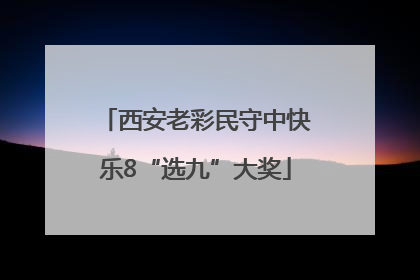 西安老彩民守中快乐8“选九”大奖