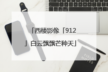 西楼影像「912」白云飘飘芒种天