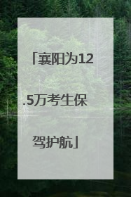 襄阳为12.5万考生保驾护航