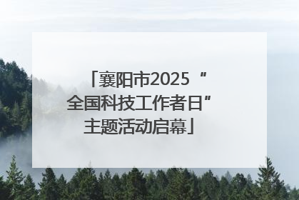 襄阳市2025“全国科技工作者日”主题活动启幕