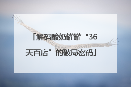 解码酸奶罐罐“36天百店”的破局密码