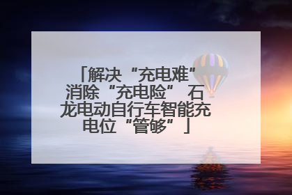 解决“充电难” 消除“充电险” 石龙电动自行车智能充电位“管够”