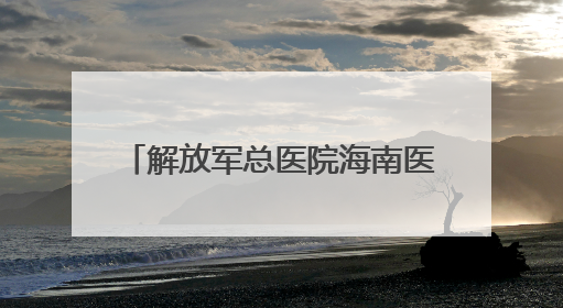 解放军总医院海南医院举办“5·12”国际护士节系列活动