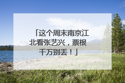 这个周末南京江北看张艺兴，票根千万别丢！