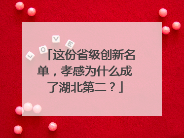 这份省级创新名单，孝感为什么成了湖北第二？
