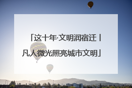 这十年·文明润宿迁丨凡人微光照亮城市文明