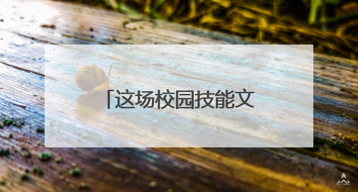 这场校园技能文化节，机器人“嘉宾”来“捧场”