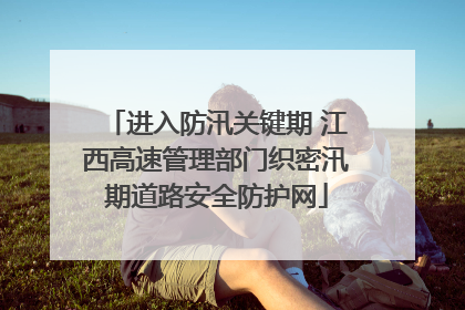 进入防汛关键期 江西高速管理部门织密汛期道路安全防护网
