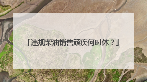 违规柴油销售顽疾何时休？