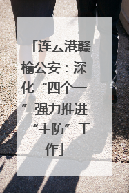 连云港赣榆公安：深化“四个一”强力推进“主防”工作