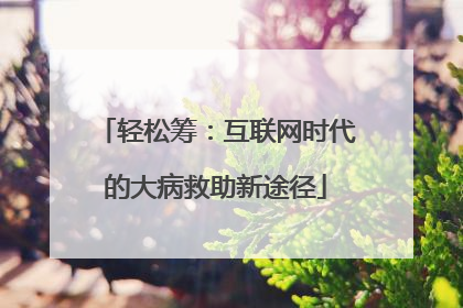 轻松筹：互联网时代的大病救助新途径