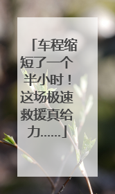 车程缩短了一个半小时！这场极速救援真给力……