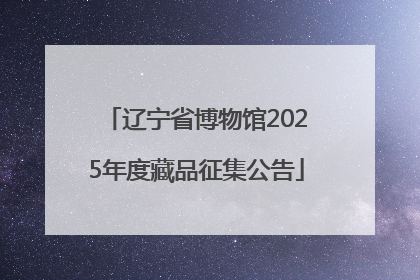辽宁省博物馆2025年度藏品征集公告