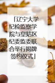 辽宁大学纪检监察学院与皇姑区纪委监委联合举行揭牌签约仪式