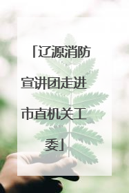 辽源消防宣讲团走进市直机关工委