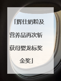 辉仕奶粉及营养品再次斩获母婴龙标奖金奖