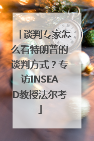 谈判专家怎么看特朗普的谈判方式？专访INSEAD教授法尔考