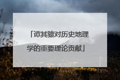 谭其骧对历史地理学的重要理论贡献