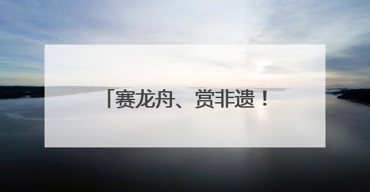赛龙舟、赏非遗！端午假期首日，四川A级景区接待游客超433万人次
