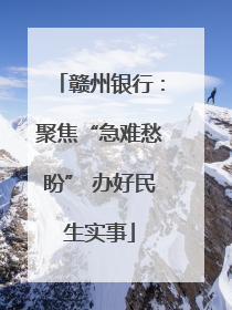 赣州银行：聚焦“急难愁盼” 办好民生实事