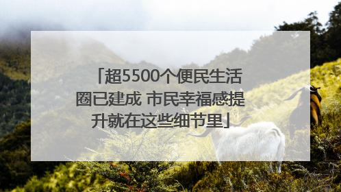 超5500个便民生活圈已建成 市民幸福感提升就在这些细节里
