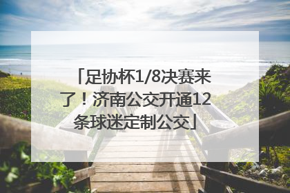 足协杯1/8决赛来了！济南公交开通12条球迷定制公交
