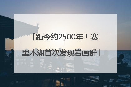 距今约2500年！赛里木湖首次发现岩画群