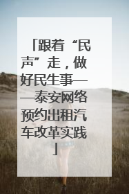 跟着“民声”走，做好民生事——泰安网络预约出租汽车改革实践