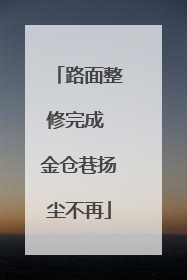 路面整修完成 金仓巷扬尘不再