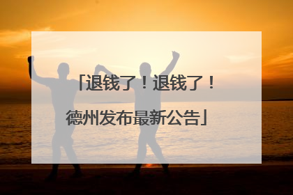 退钱了！退钱了！德州发布最新公告