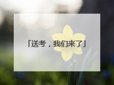 送考，我们来了