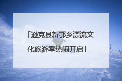 逊克县新鄂乡漂流文化旅游季热闹开启