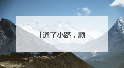 通了小路，顺了“心路”