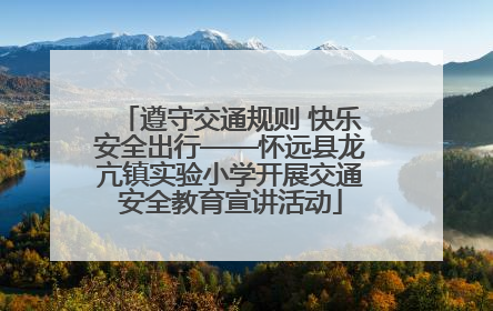 遵守交通规则 快乐安全出行——怀远县龙亢镇实验小学开展交通安全教育宣讲活动