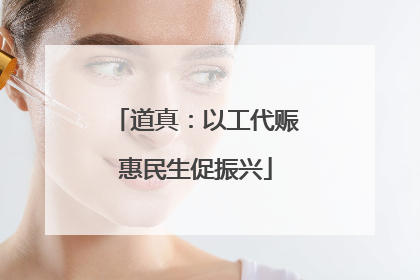 道真：以工代赈惠民生促振兴