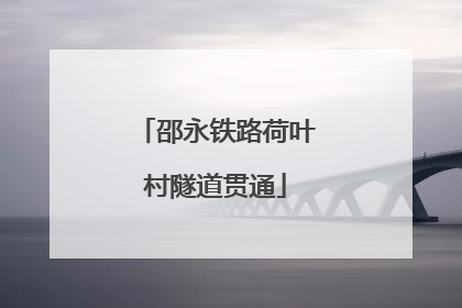 邵永铁路荷叶村隧道贯通