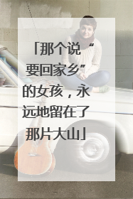 那个说“要回家乡”的女孩，永远地留在了那片大山